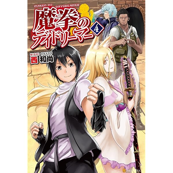 Amazon.co.jp: 魔拳のデイドリーマー (アルファポリス) 電子書籍: 西